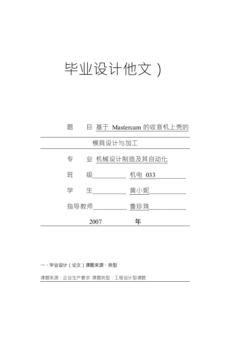 基于Mastercam的收音机上壳的模具设计与加工开题报告