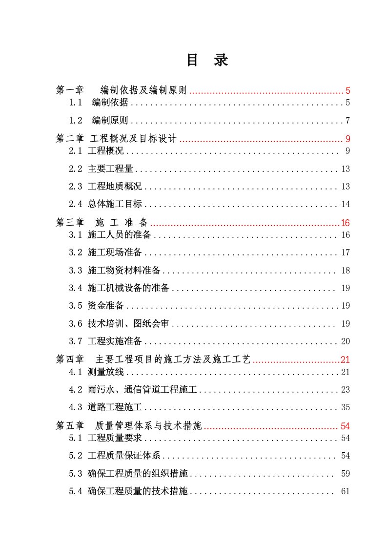 市政道路总体施工组织设计概述