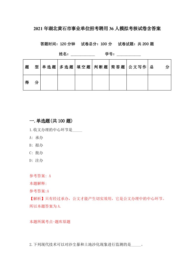 2021年湖北黄石市事业单位招考聘用36人模拟考核试卷含答案9