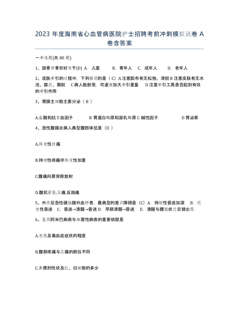 2023年度海南省心血管病医院护士招聘考前冲刺模拟试卷A卷含答案