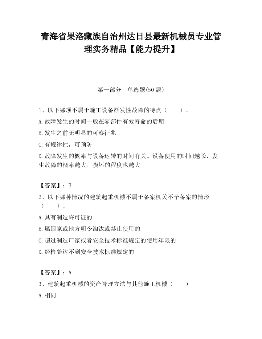 青海省果洛藏族自治州达日县最新机械员专业管理实务精品【能力提升】