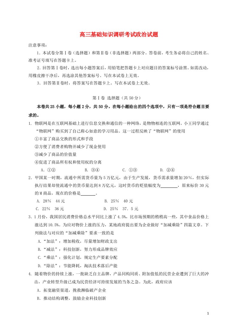 黑龙江省泰来县第一中学高三政治基础知识调研试题新人教版