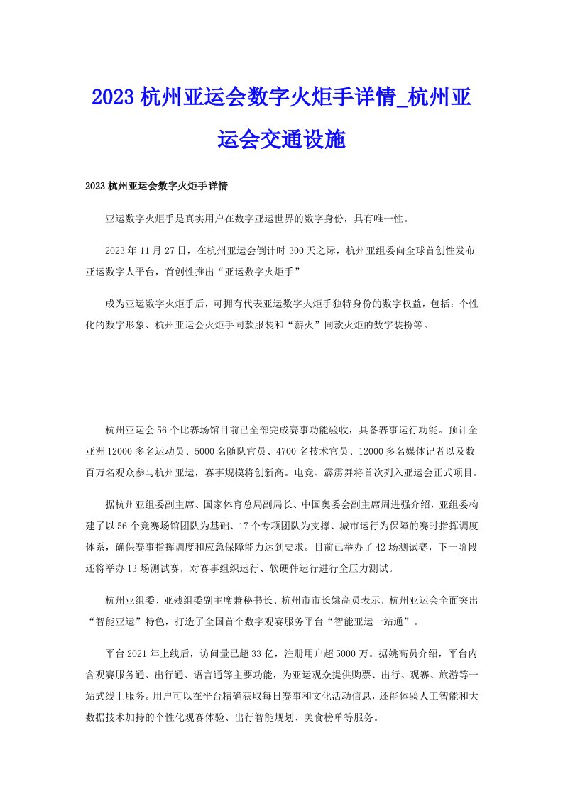 2023杭州亚运会数字火炬手详情_杭州亚运会交通设施