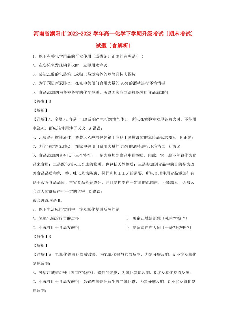 河南省濮阳市2022-2022学年高一化学下学期升级考试期末考试试题含解析