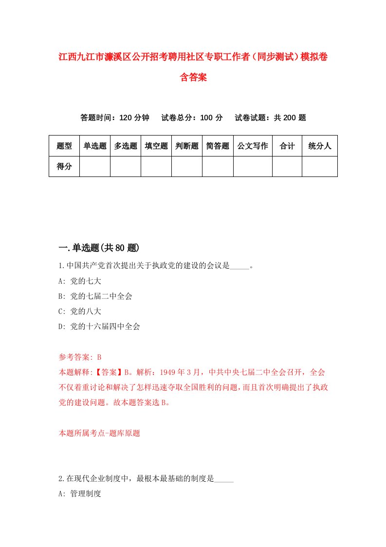 江西九江市濂溪区公开招考聘用社区专职工作者同步测试模拟卷含答案1