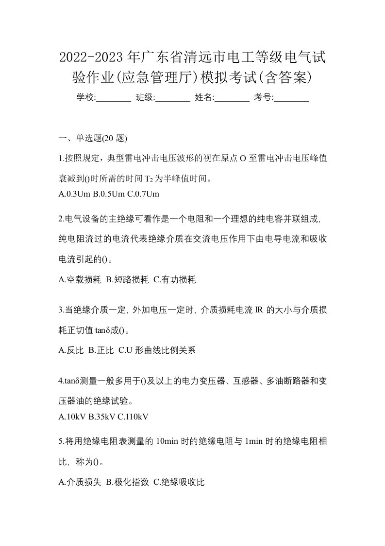 2022-2023年广东省清远市电工等级电气试验作业应急管理厅模拟考试含答案