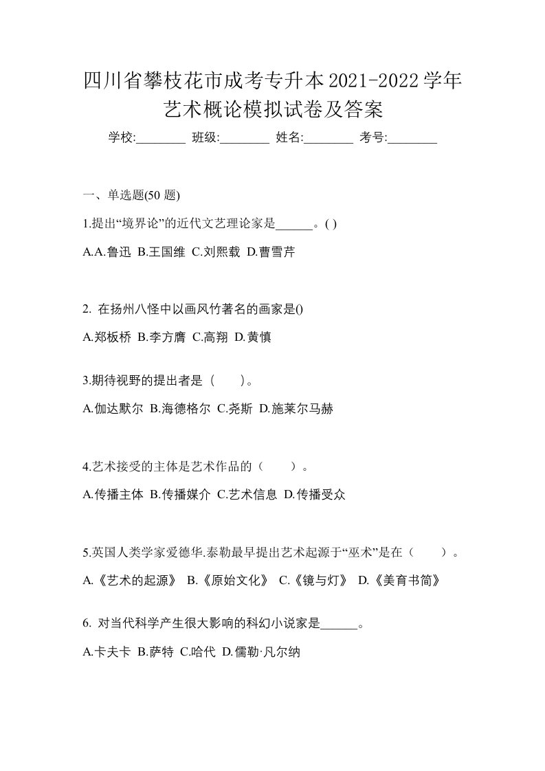 四川省攀枝花市成考专升本2021-2022学年艺术概论模拟试卷及答案