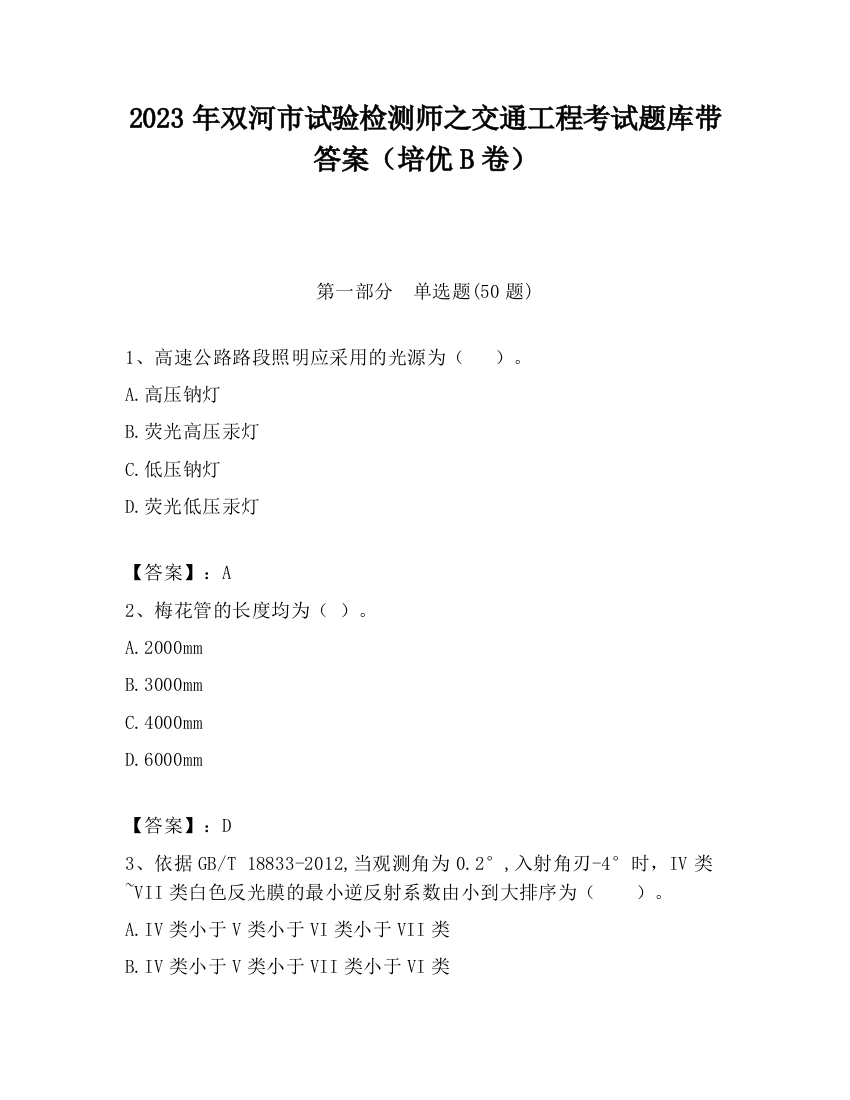 2023年双河市试验检测师之交通工程考试题库带答案（培优B卷）