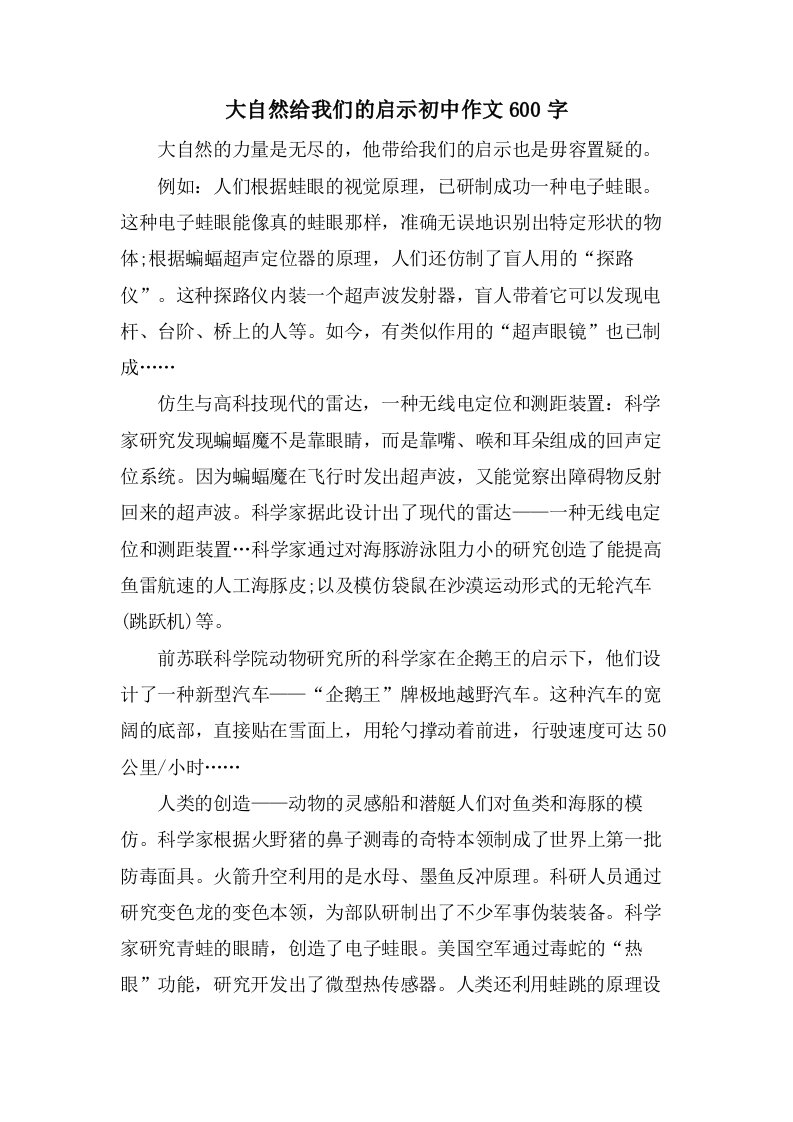 大自然给我们的启示初中作文600字