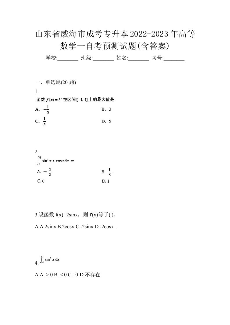 山东省威海市成考专升本2022-2023年高等数学一自考预测试题含答案