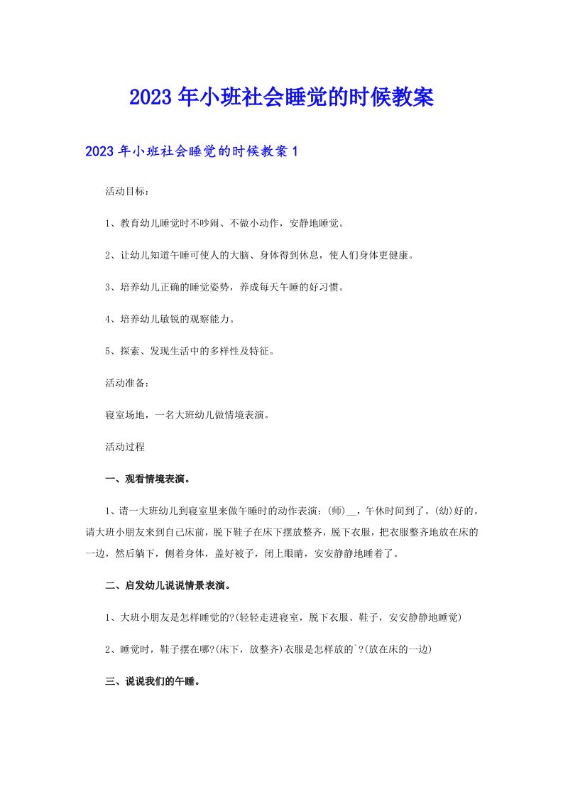 2023年小班社会睡觉的时候教案