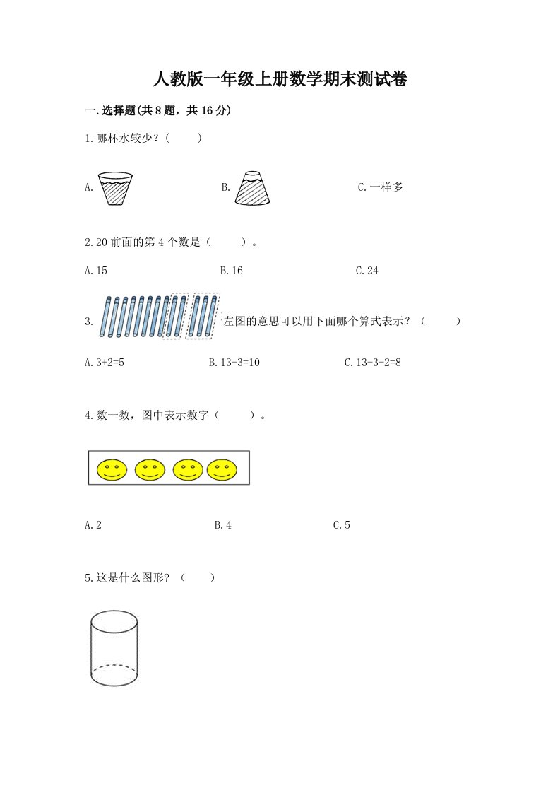 人教版一年级上册数学期末测试卷精品（历年真题）