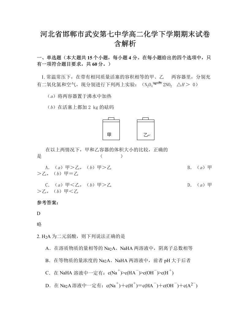 河北省邯郸市武安第七中学高二化学下学期期末试卷含解析