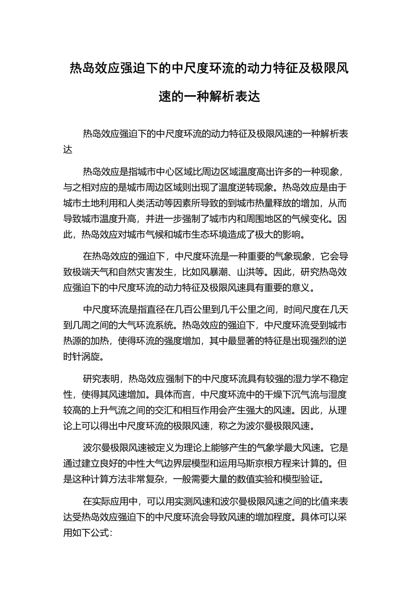 热岛效应强迫下的中尺度环流的动力特征及极限风速的一种解析表达