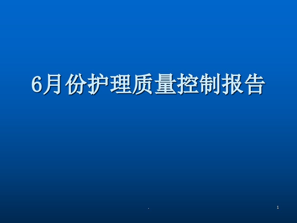 护理质量控制汇报PPT课件