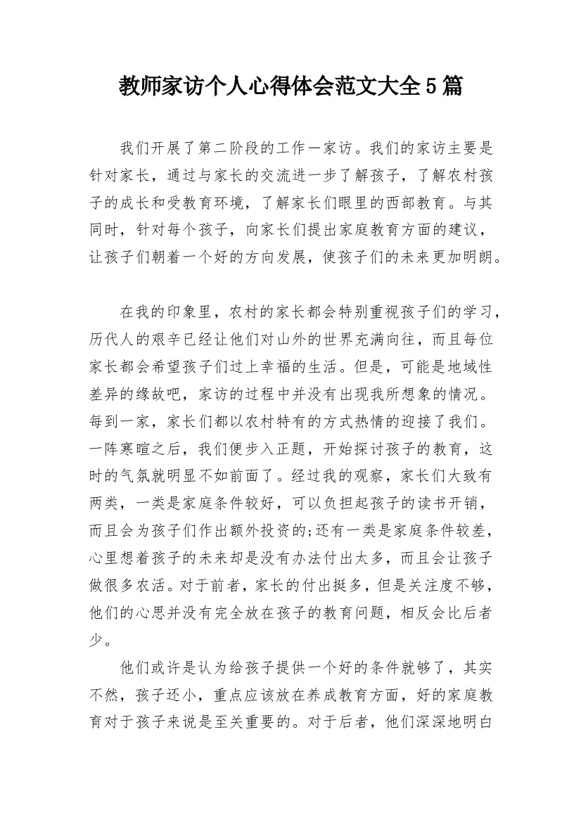 教师家访个人心得体会范文大全5篇