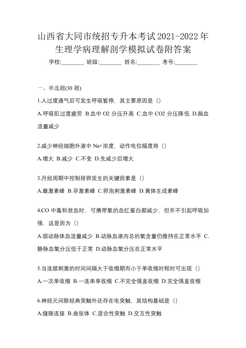 山西省大同市统招专升本考试2021-2022年生理学病理解剖学模拟试卷附答案