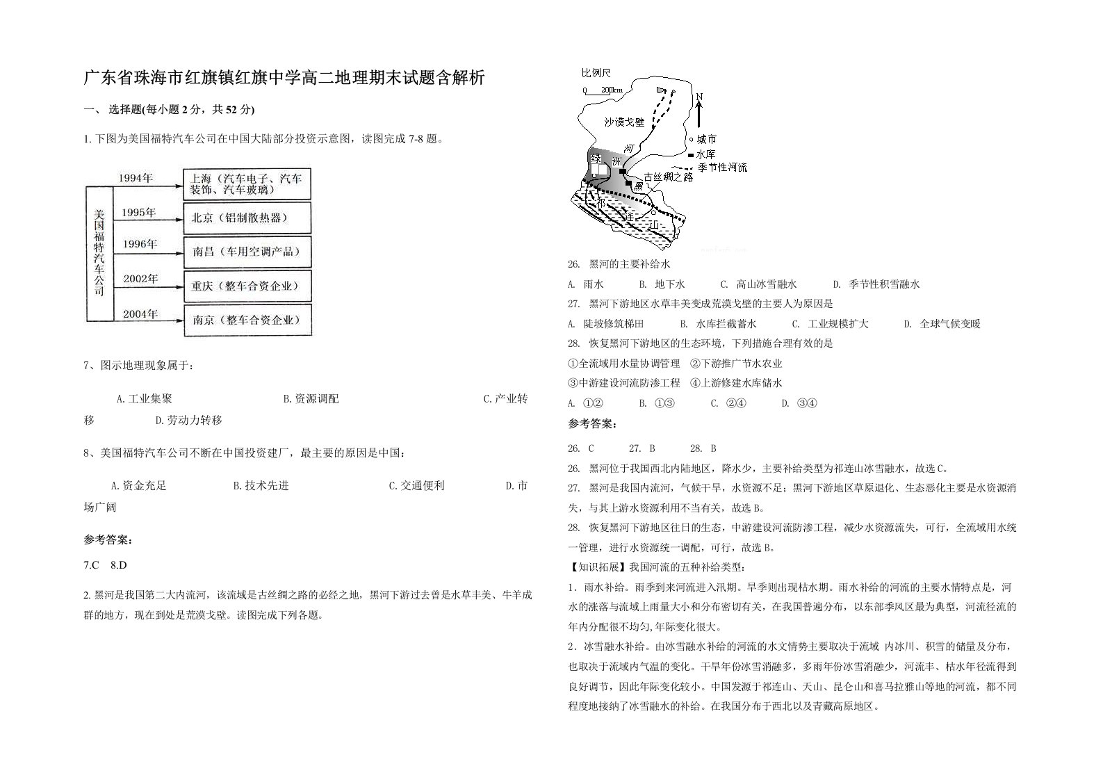 广东省珠海市红旗镇红旗中学高二地理期末试题含解析