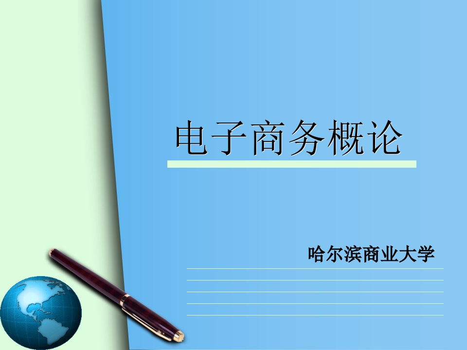 电子商务概论教学PPT电子商务基础知识