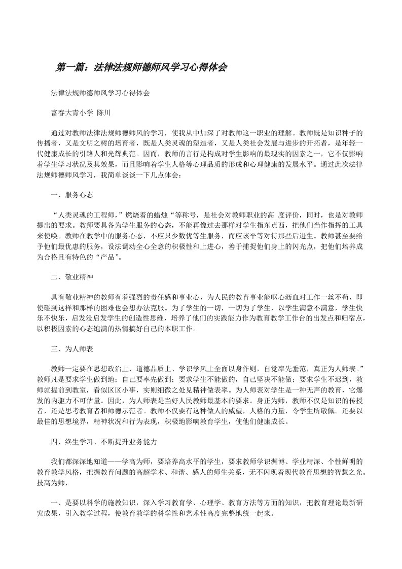 法律法规师德师风学习心得体会[修改版]