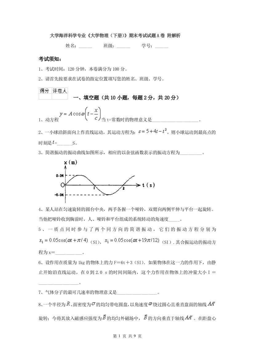 大学海洋科学专业大学物理下册期末考试试题A卷-附解析