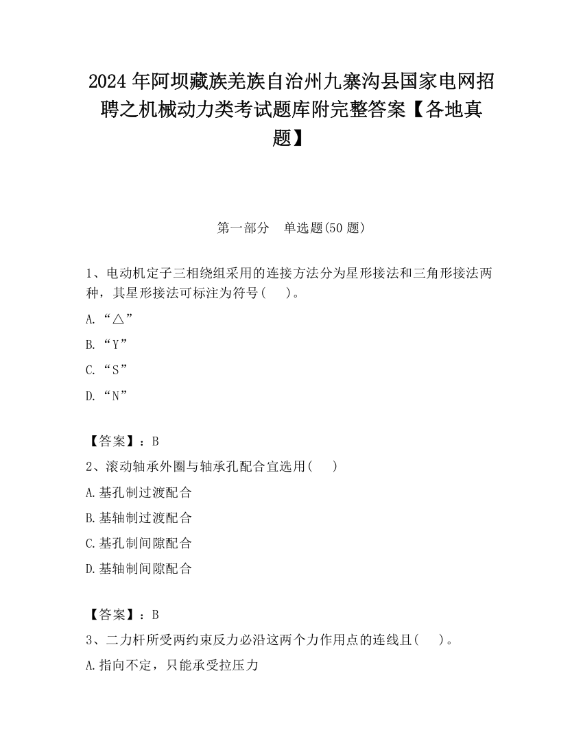 2024年阿坝藏族羌族自治州九寨沟县国家电网招聘之机械动力类考试题库附完整答案【各地真题】