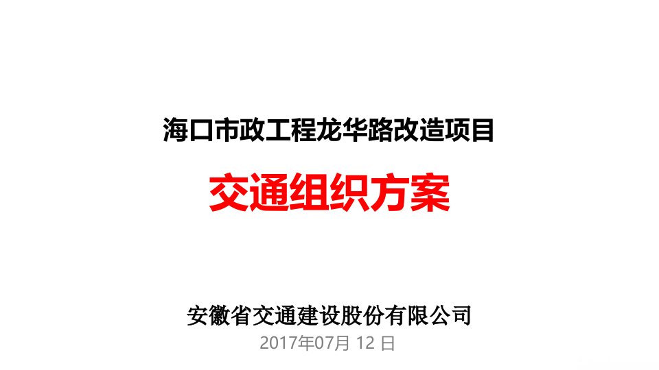 工程龙华路改造项目交通组织方案培训课件