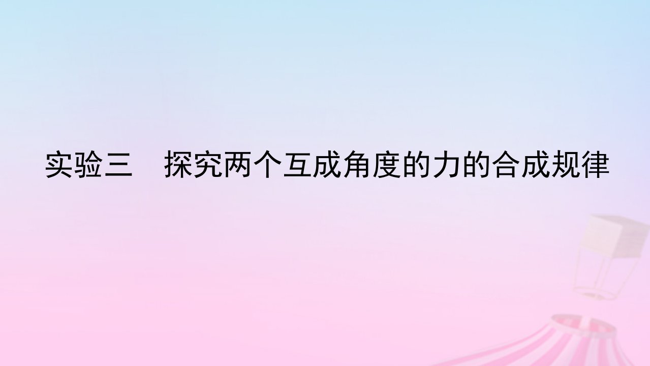 2023版新教材高考物理一轮复习第二章相互作用__力实验三探究两个互成角度的力的合成规律课件