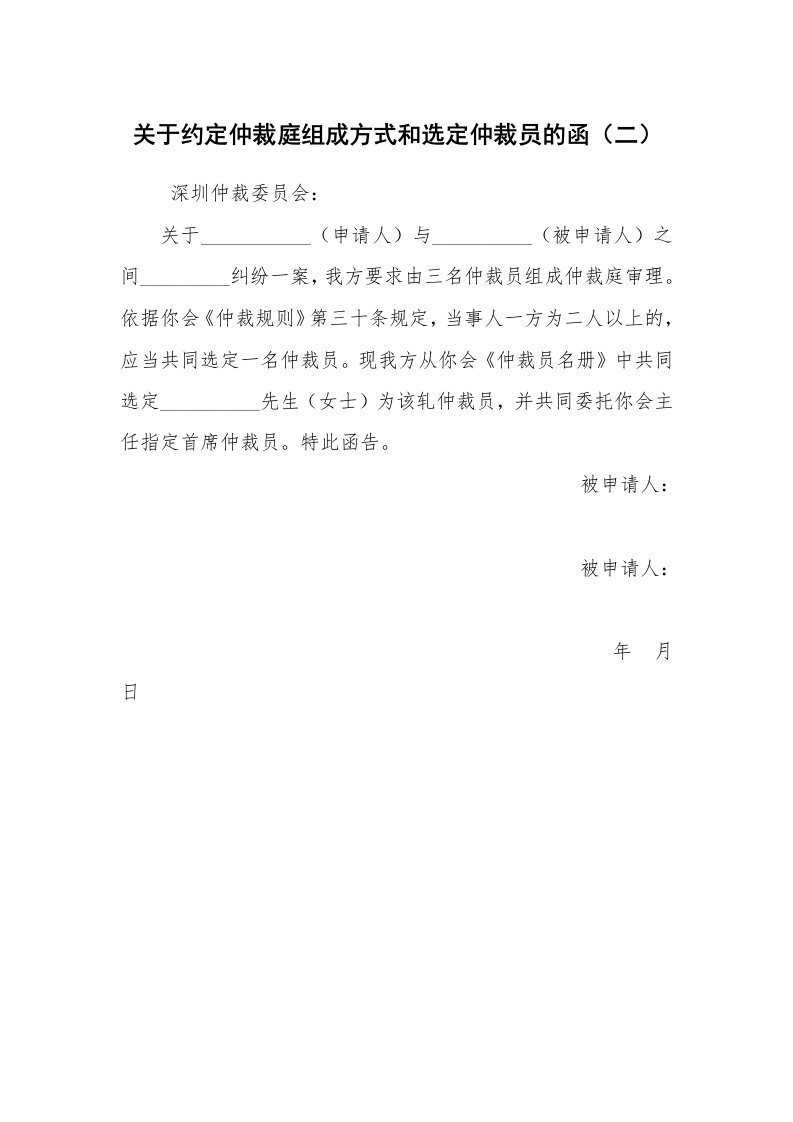 公文写作_法律文书_关于约定仲裁庭组成方式和选定仲裁员的函（二）