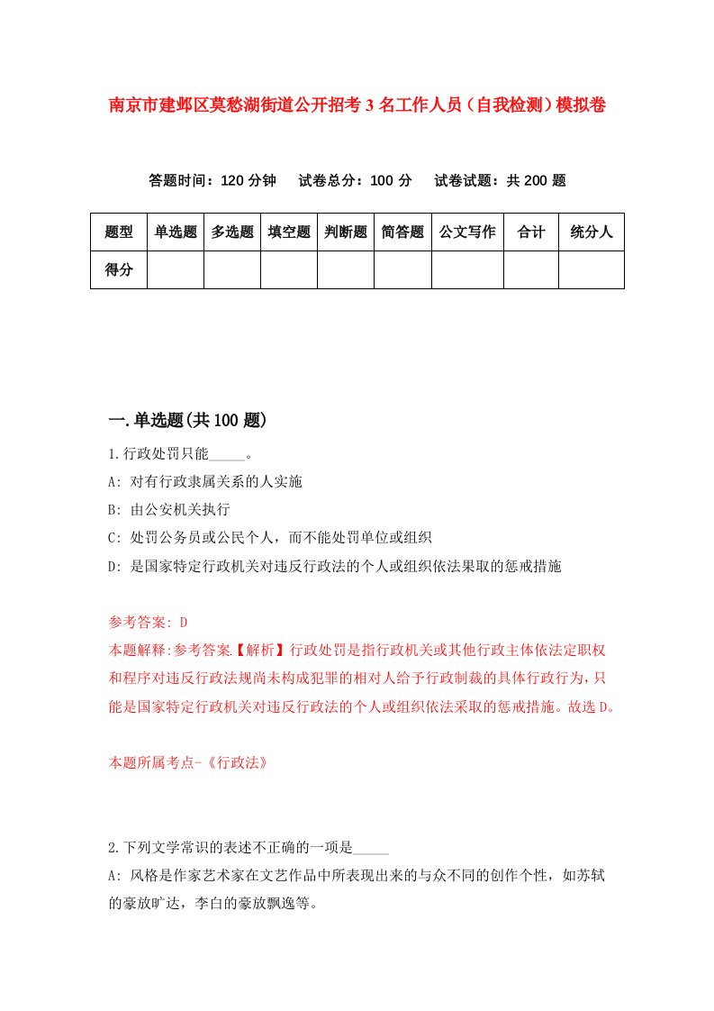 南京市建邺区莫愁湖街道公开招考3名工作人员自我检测模拟卷第8次