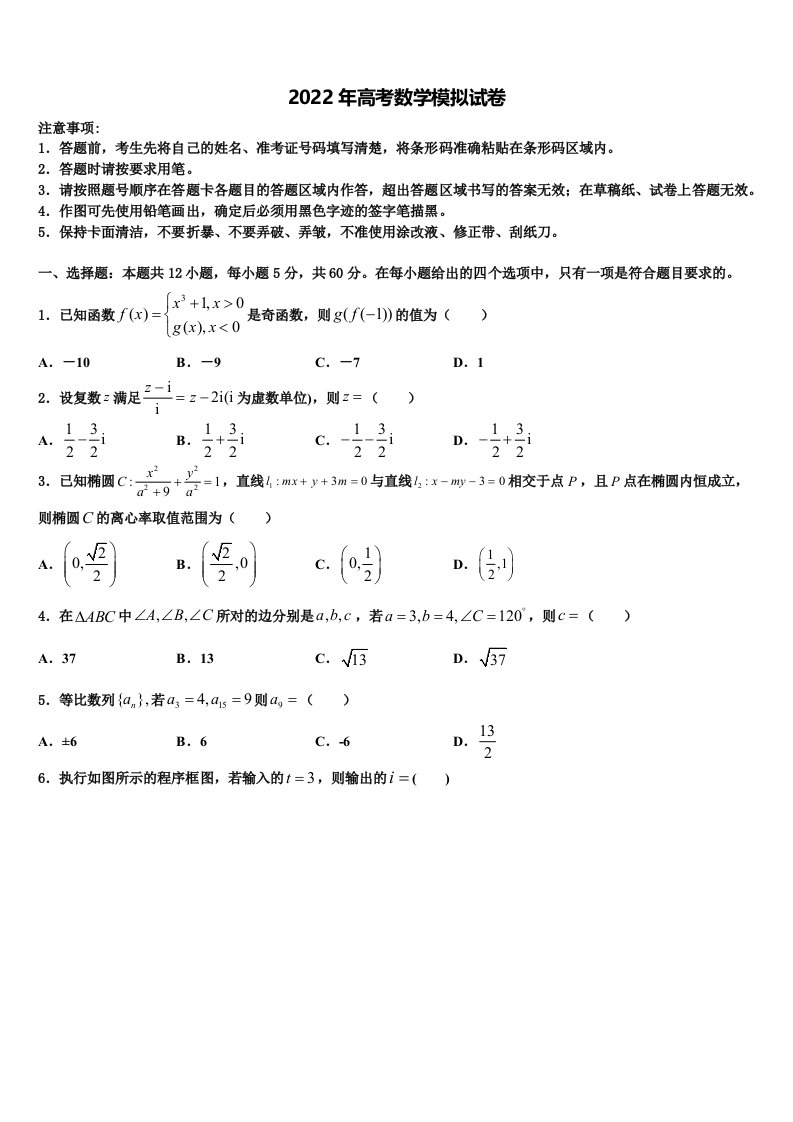 甘肃省金昌市第二中学2022年高三第二次联考数学试卷含解析