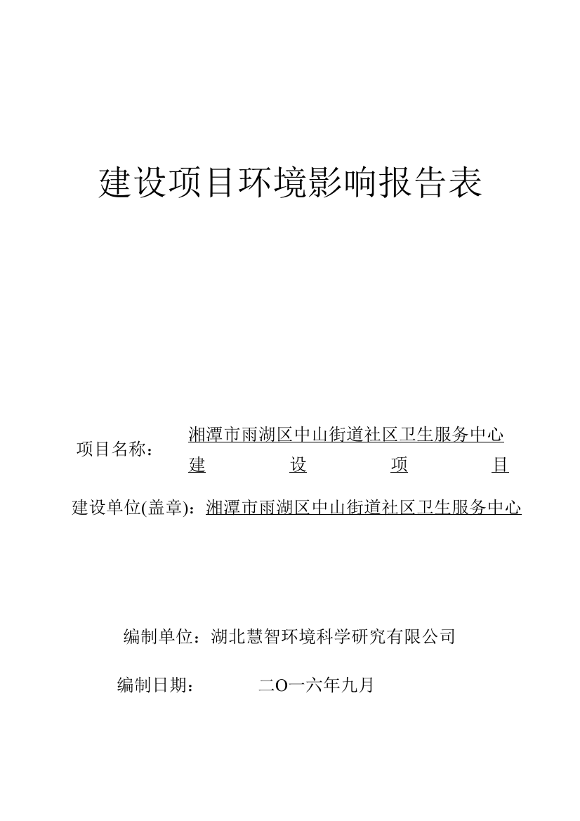 湘潭市雨湖区中山街道社区卫生服务中心建设项目立项环境影响报告表