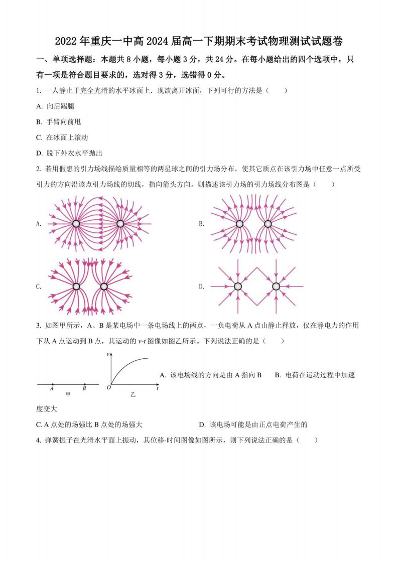 2021-2022学年重庆市第一中学高一（下）期末考试物理试卷（含详解）