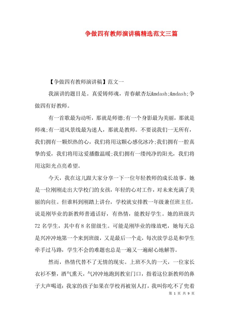 争做四有教师演讲稿精选范文三篇