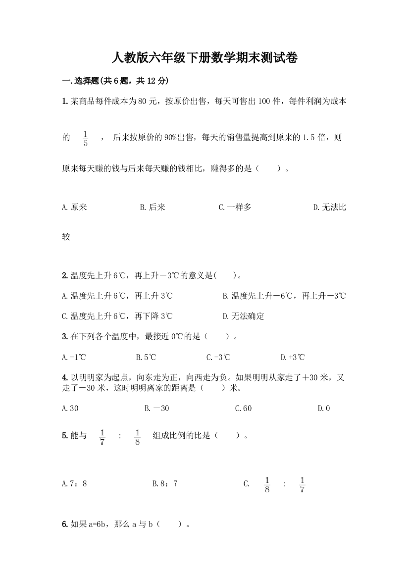 人教版六年级下册数学期末测试卷一套附答案【各地真题】