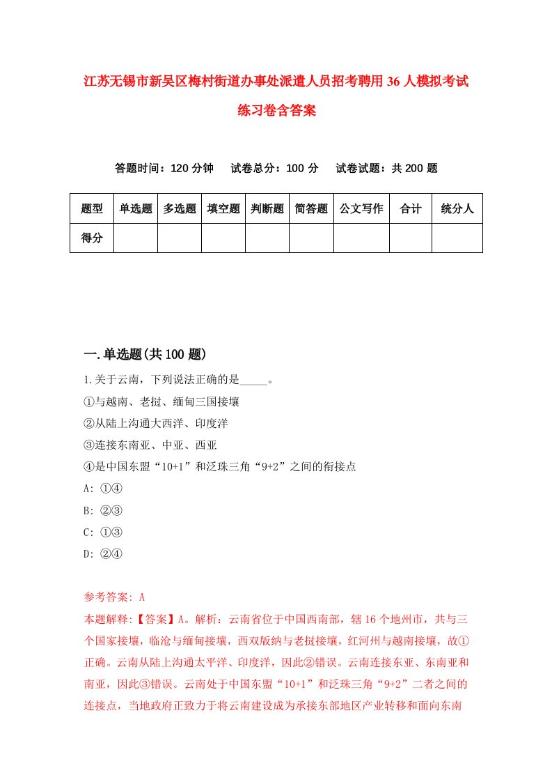 江苏无锡市新吴区梅村街道办事处派遣人员招考聘用36人模拟考试练习卷含答案8