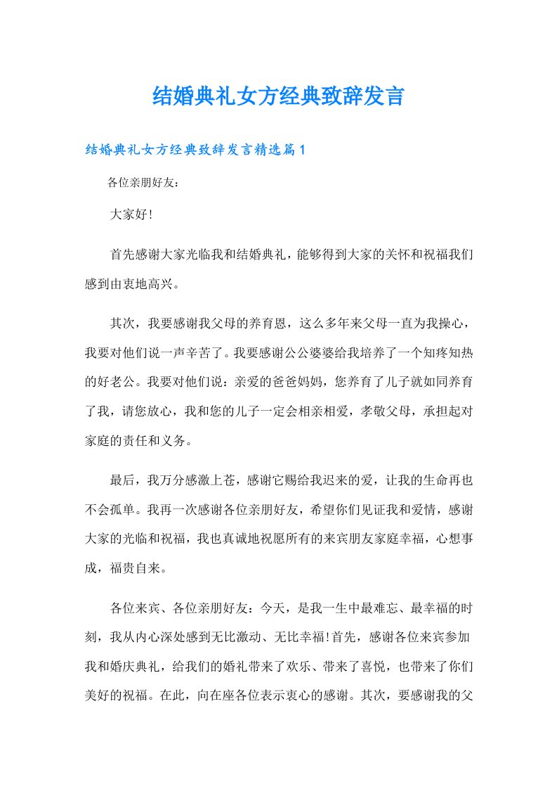 结婚典礼女方经典致辞发言