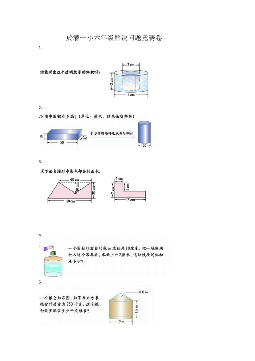 於潜一小六年级解决问题数学竞赛-副本