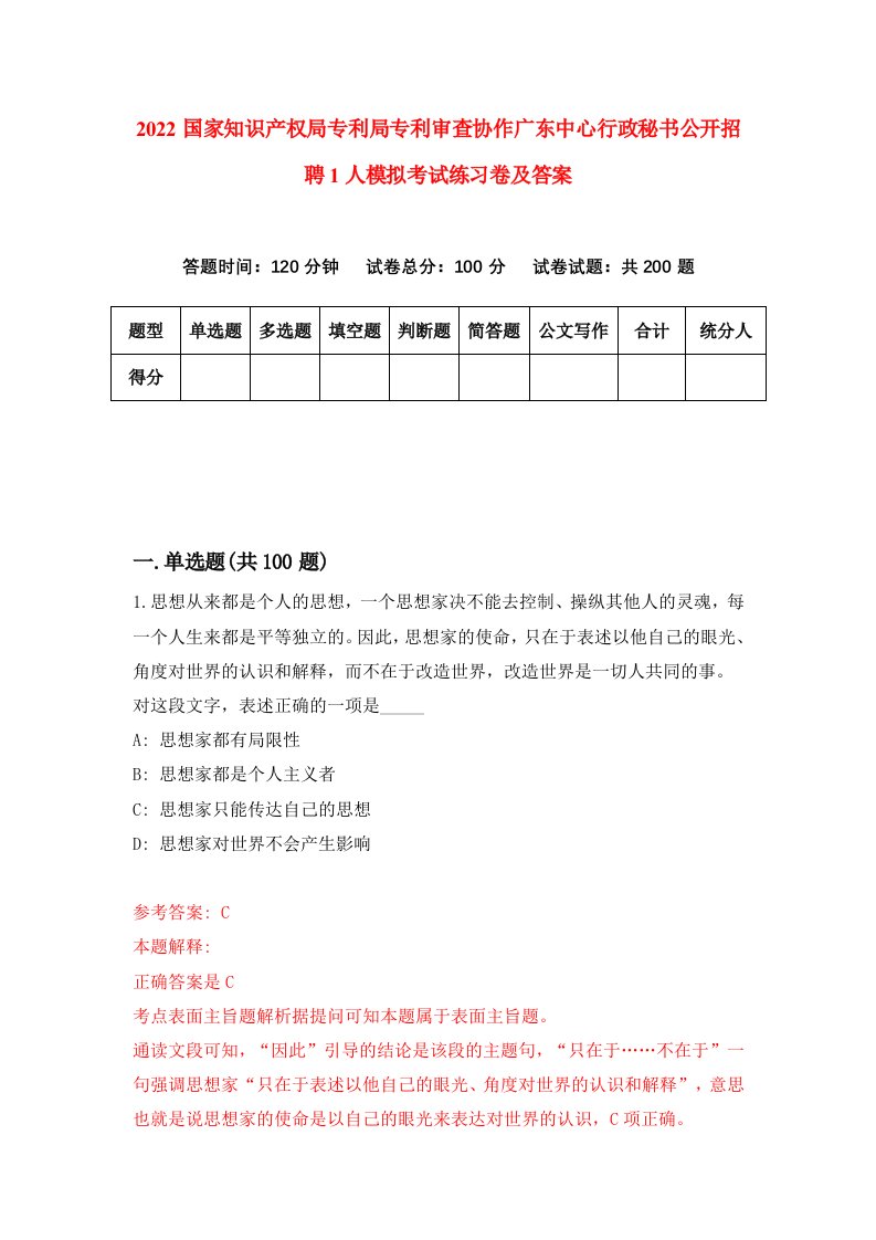 2022国家知识产权局专利局专利审查协作广东中心行政秘书公开招聘1人模拟考试练习卷及答案第7次