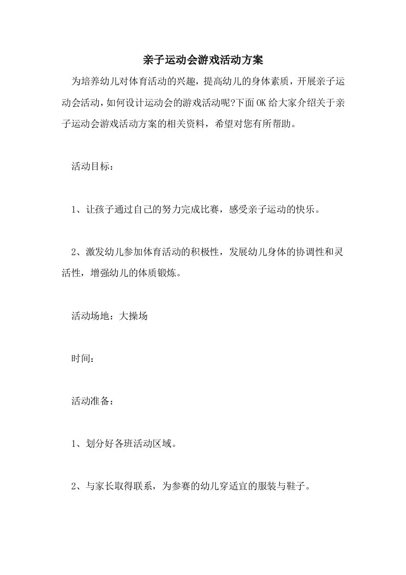 亲子运动会游戏活动方案