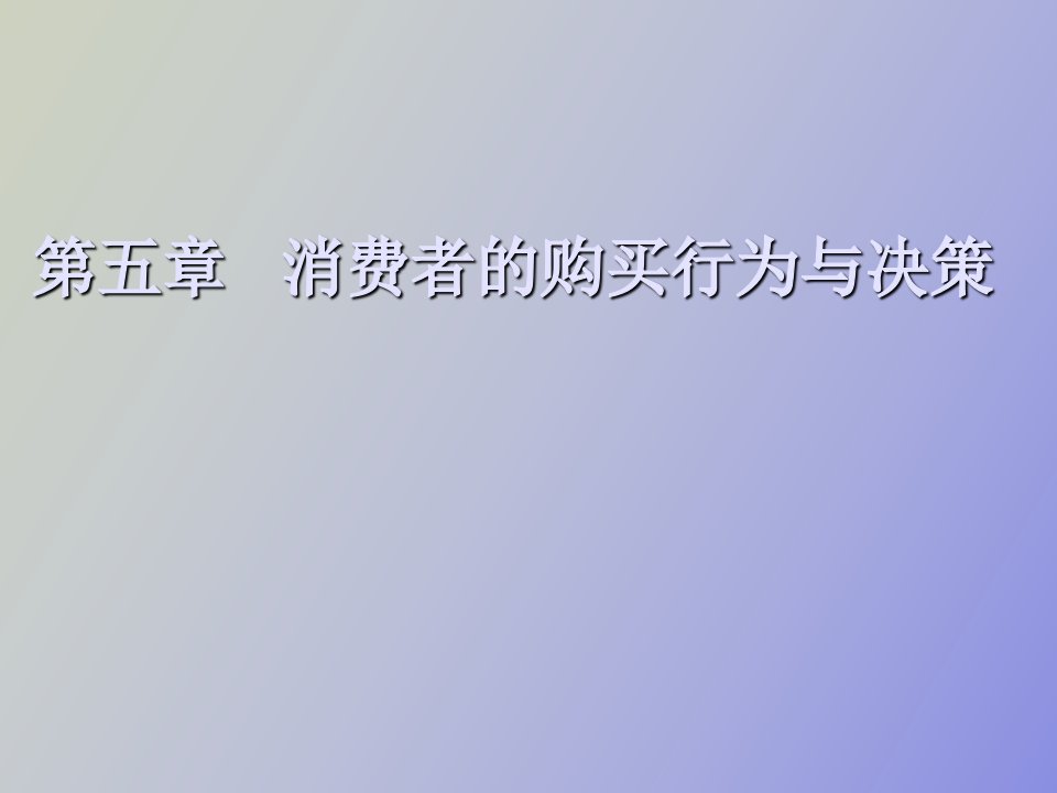 消费者的购买行为与决策