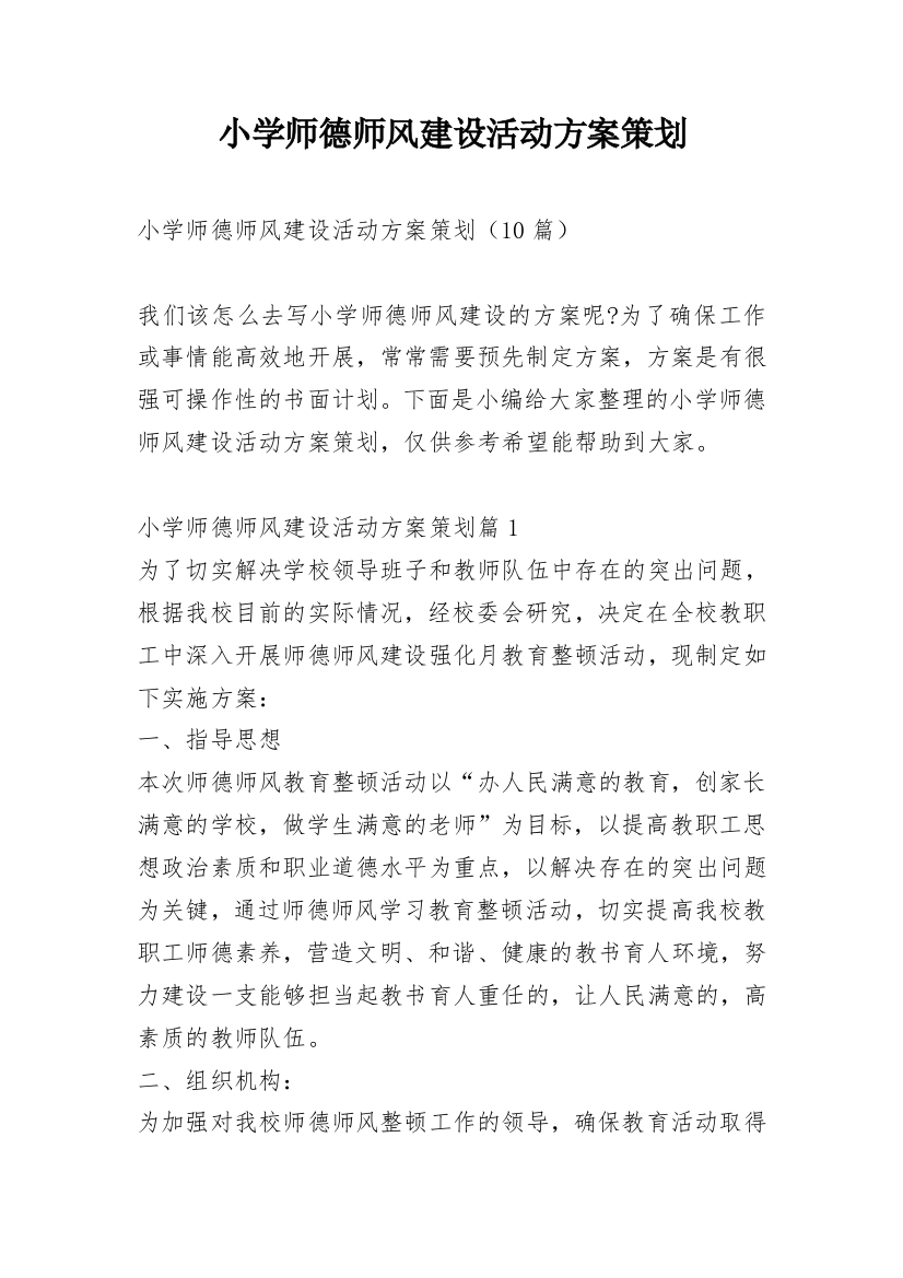 小学师德师风建设活动方案策划