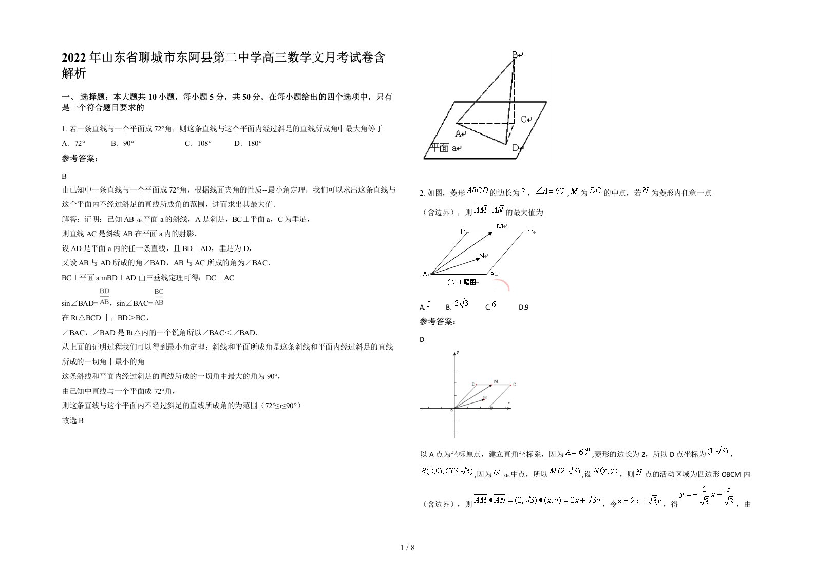 2022年山东省聊城市东阿县第二中学高三数学文月考试卷含解析