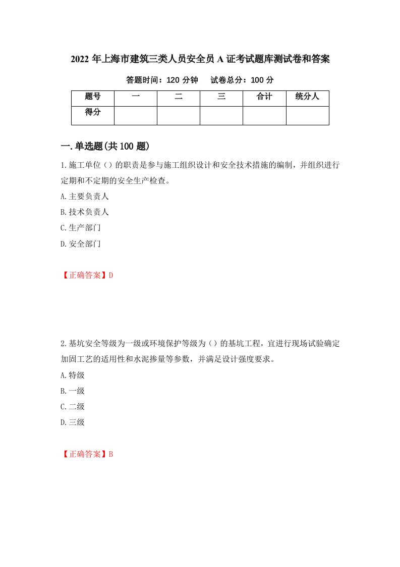 2022年上海市建筑三类人员安全员A证考试题库测试卷和答案第93次