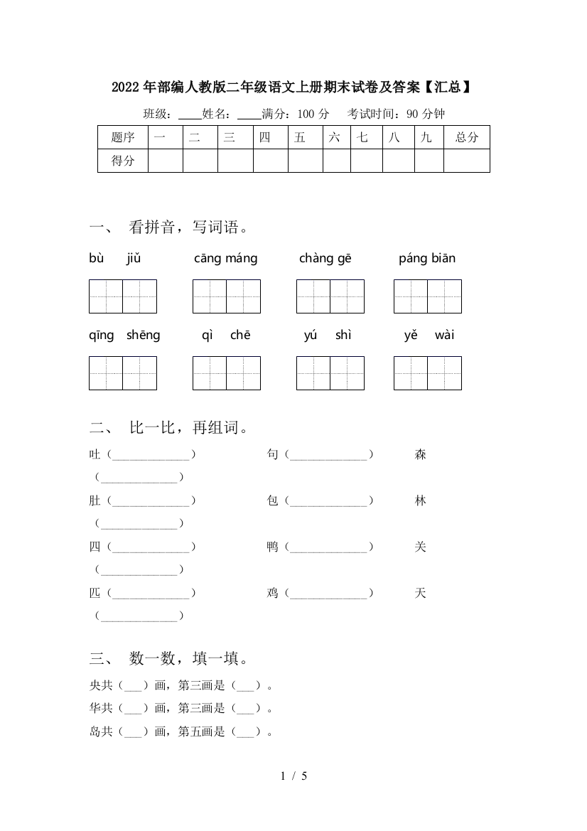 2022年部编人教版二年级语文上册期末试卷及答案【汇总】