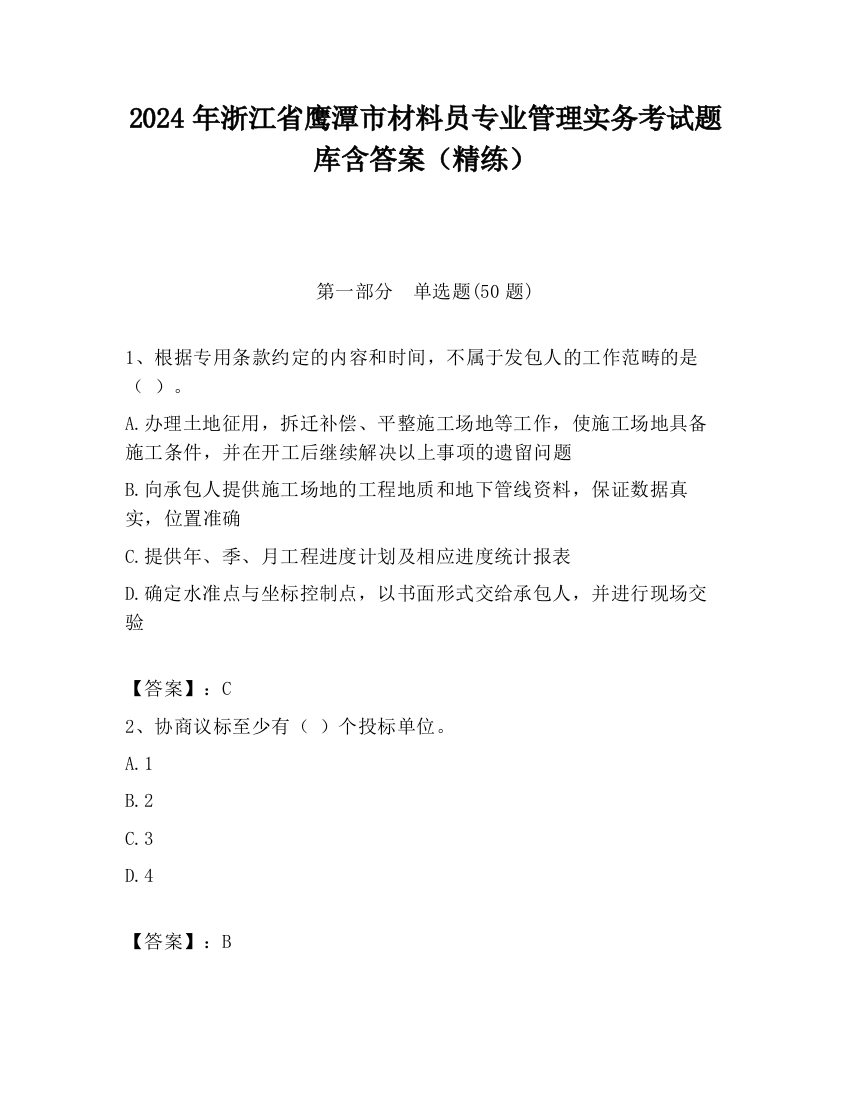 2024年浙江省鹰潭市材料员专业管理实务考试题库含答案（精练）