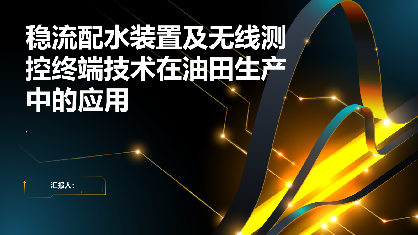 稳流配水装置及无线测控终端技术在油田生产中的应用