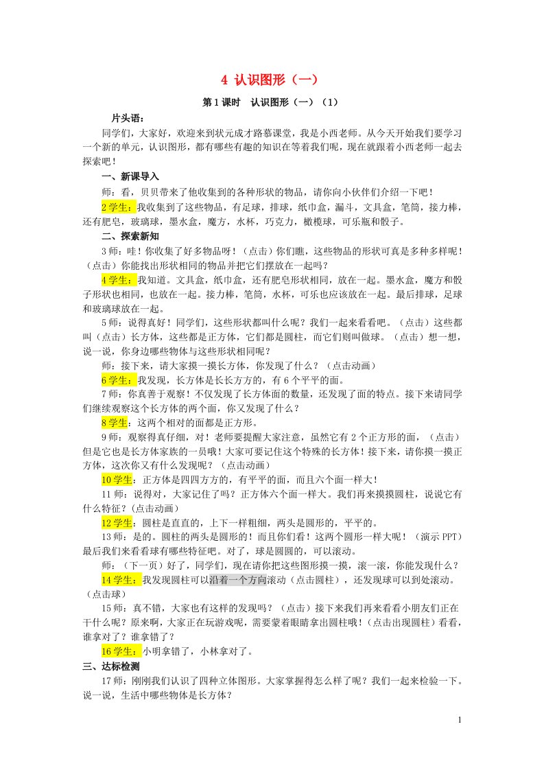 2023一年级数学上册4认识图形一第1课时认识图形一1配套教案新人教版