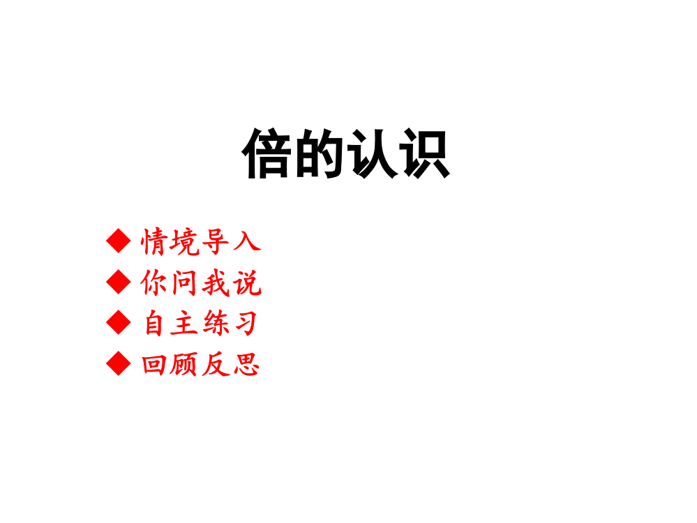 小学数学：倍的认识