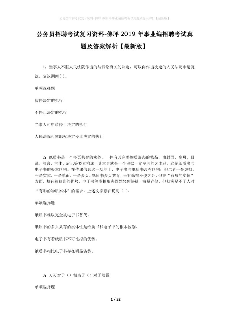 公务员招聘考试复习资料-佛坪2019年事业编招聘考试真题及答案解析最新版